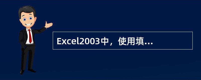 Excel2003中，使用填充控制点完成自动填充功能，控制点位于单元格的（）。