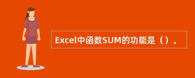 Excel中函数SUM的功能是（）。