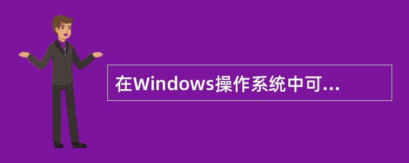 在Windows操作系统中可以打开“开始”菜单的组合键是（）。