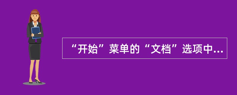 “开始”菜单的“文档”选项中的文件可以是文本文件、Word文件，也可以是BMP文件或其他文件。（）