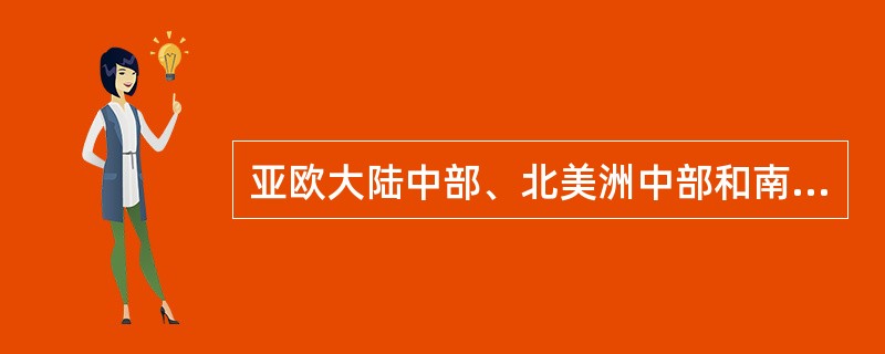 亚欧大陆中部、北美洲中部和南美洲南部分布着（）。