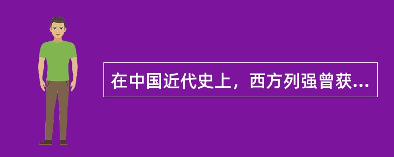 在中国近代史上，西方列强曾获得在中国建立租界的特权，严重破坏了中国的主权及领土完整。下列关于租界的说法，不正确的是（）。