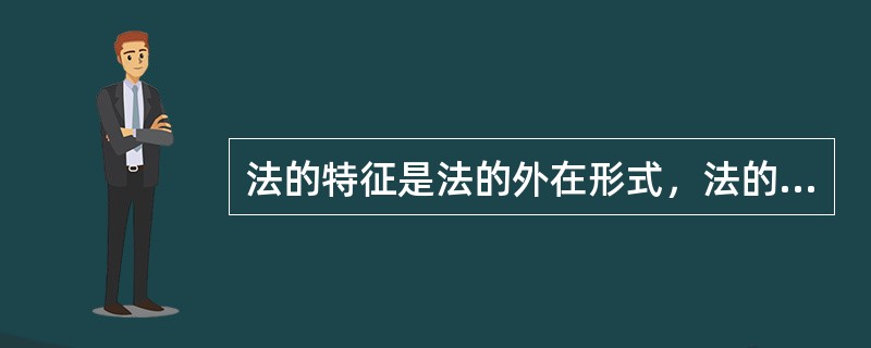 法的特征是法的外在形式，法的本质是法的内在属性。下列选项中，属于法的本质的是（）。