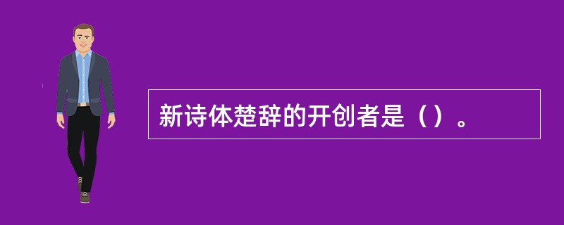 新诗体楚辞的开创者是（）。