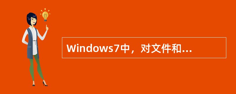 Windows7中，对文件和文件夹的管理是通过（）来实现的。
