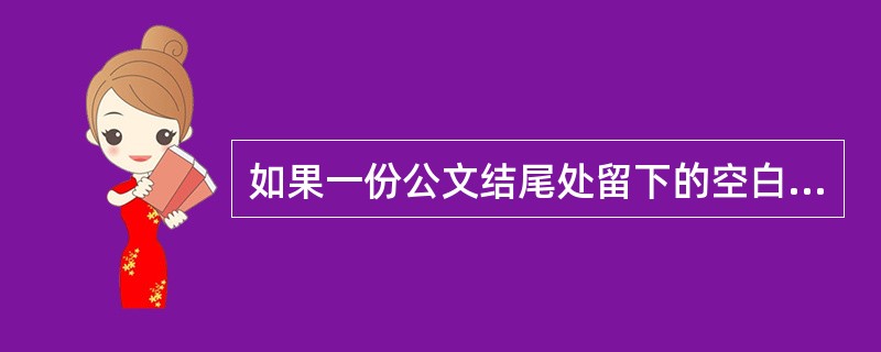 如果一份公文结尾处留下的空白位置不足以放下印章的时候，必须（）。