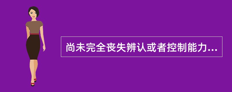 尚未完全丧失辨认或者控制能力的精神病人，实施严重危害社会行为的，（）。