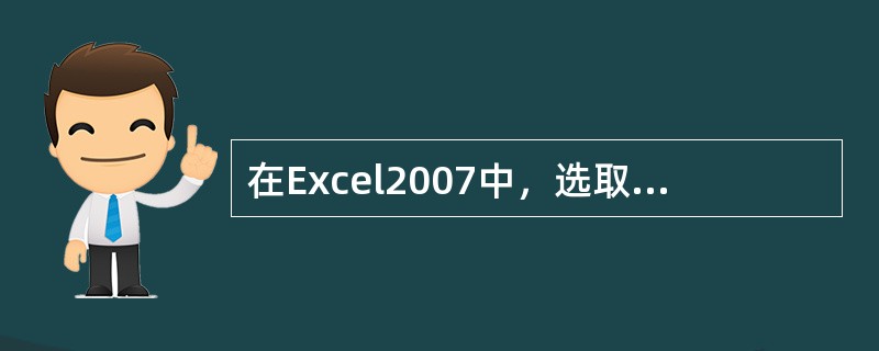 在Excel2007中，选取若干个连续单元格，最简捷的方法为（）。