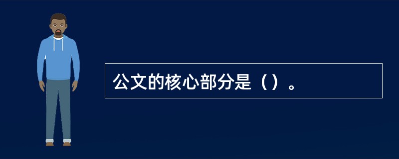 公文的核心部分是（）。