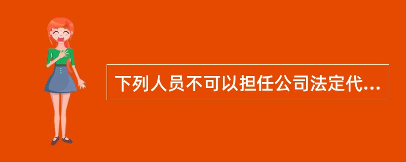 下列人员不可以担任公司法定代表人的是（）。