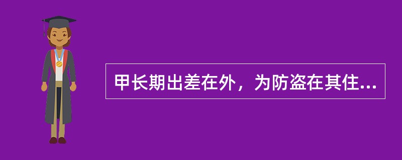 甲长期出差在外，为防盗在其住宅内安装了防卫装置，某晚甲外出时，乙撬门侵入甲的住宅后被防盗装置击中受伤，经鉴定为轻伤，甲的行为应定性为（）。