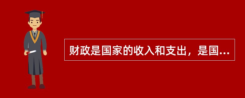 财政是国家的收入和支出，是国家凭借政治权利而进行的社会产品分配，它是随着国家的产生而产生的。（）是国家的基本财政计划，它是国家财政的主要环节。