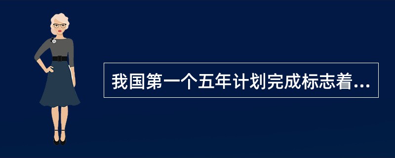 我国第一个五年计划完成标志着（）。