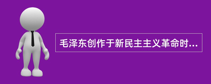 毛泽东创作于新民主主义革命时期的著作有（）。①《矛盾论》②《论联合政府》③《中国革命和中国共产党》④《实践论》