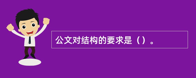 公文对结构的要求是（）。