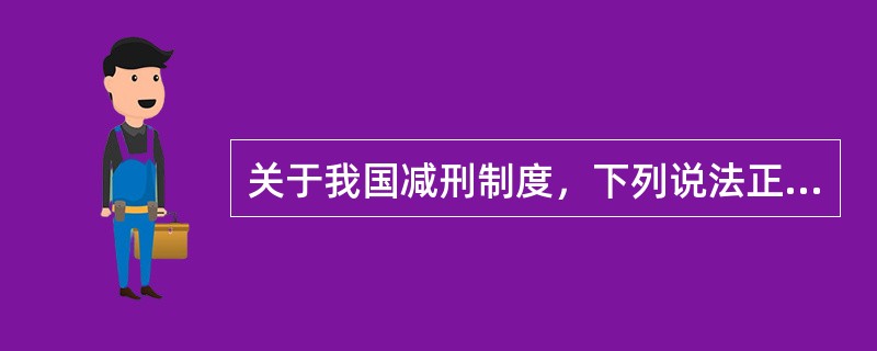 关于我国减刑制度，下列说法正确的是（）。