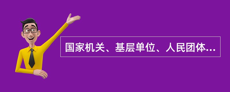 国家机关、基层单位、人民团体、企事业单位或个人都可以使用公告来公布具体事项。（）