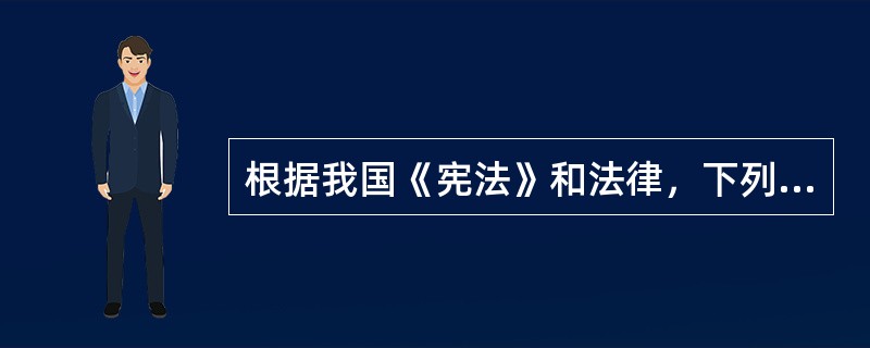 根据我国《宪法》和法律，下列关于人民检察院的表述，正确的是（）。