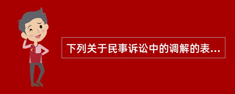 下列关于民事诉讼中的调解的表述错误的是（）。