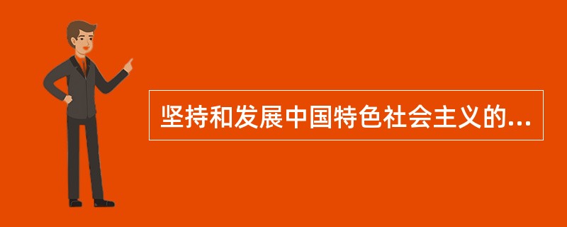 坚持和发展中国特色社会主义的必由之路是（）。