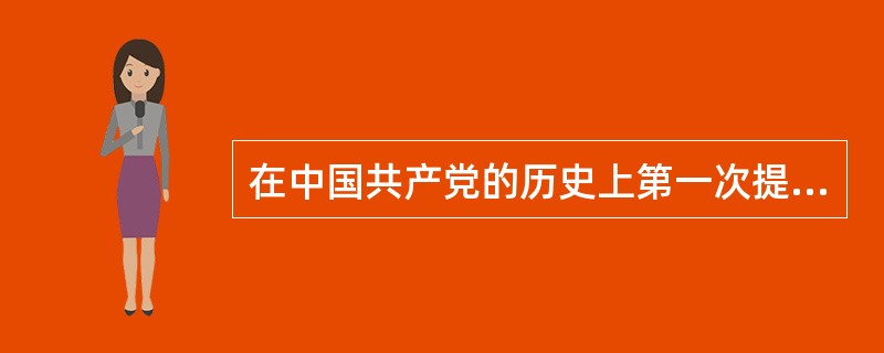 在中国共产党的历史上第一次提出“毛泽东思想”这个概念的是邓小平。（）