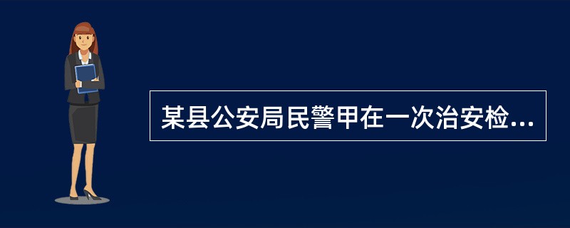 某县公安局民警甲在一次治安检查中被乙打伤，公安局认定乙的行为构成妨碍公务.据此对乙处以200元罚款。甲认为该处罚决定过轻。下列哪种说法是正确的？（）