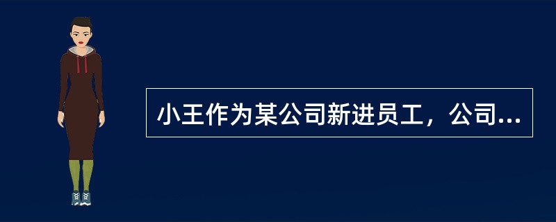 小王作为某公司新进员工，公司准备为其购买社保。其中工伤保险的费用应该（）承担。