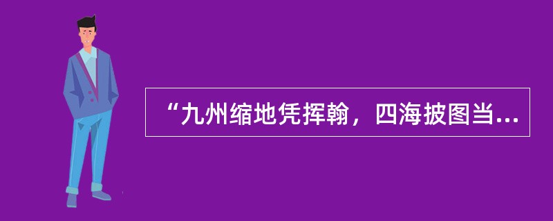 “九州缩地凭挥翰，四海披图当泛槎（木筏）”是近代诗人张维屏对一部著述的称赞。这部著述是（）。