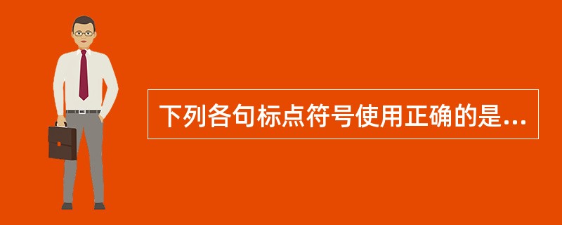 下列各句标点符号使用正确的是（）。