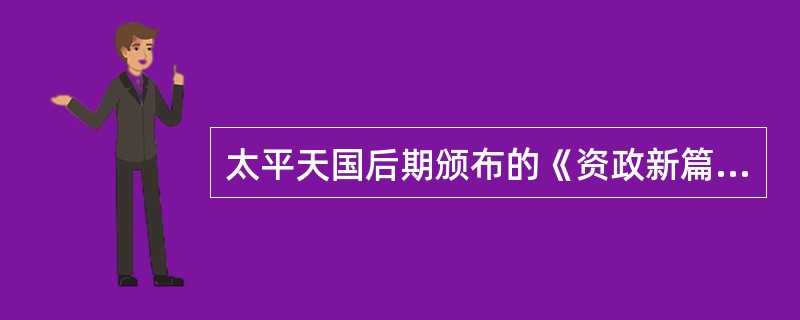 太平天国后期颁布的《资政新篇》具有鲜明的资本主义色彩。（）