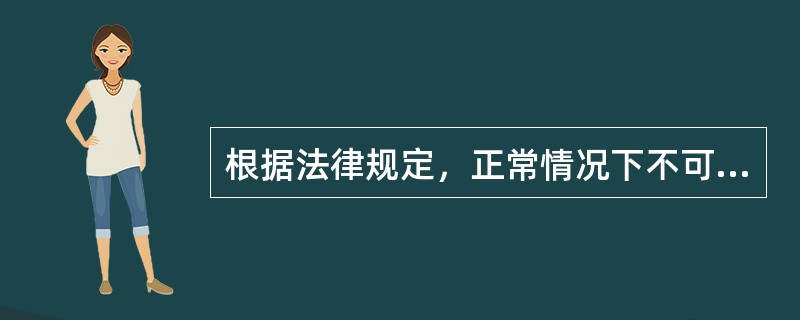 根据法律规定，正常情况下不可以招用未满16周岁未成年人的单位是（）。