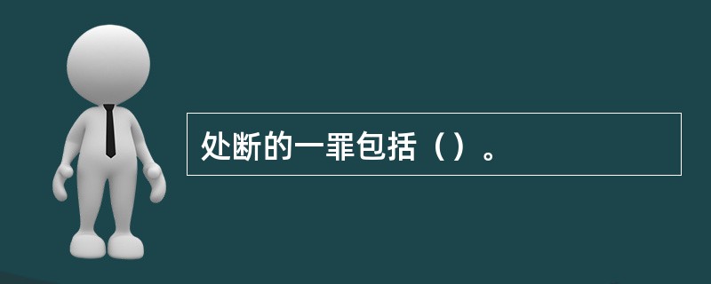 处断的一罪包括（）。