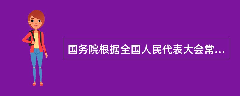 国务院根据全国人民代表大会常务委员会关于严禁卖淫嫖娼的决定的规定制定了卖淫嫖娼人员收容教育办法，这属于（）。