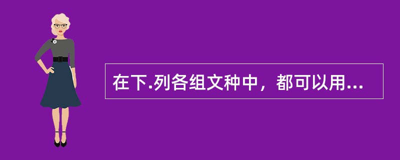 在下.列各组文种中，都可以用于下行文的一组是（）。