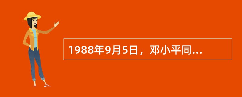 1988年9月5日，邓小平同志在会晤捷克斯洛伐克总统时提出了“（）是第一生产力”的著名论断。