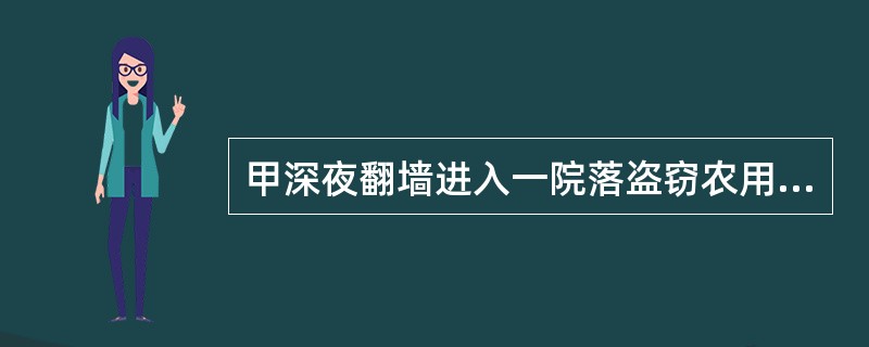 甲深夜翻墙进入一院落盗窃农用三轮车，将车推出院门发动后，被主人发现，甲弃车逃走。甲的行为属于（）。