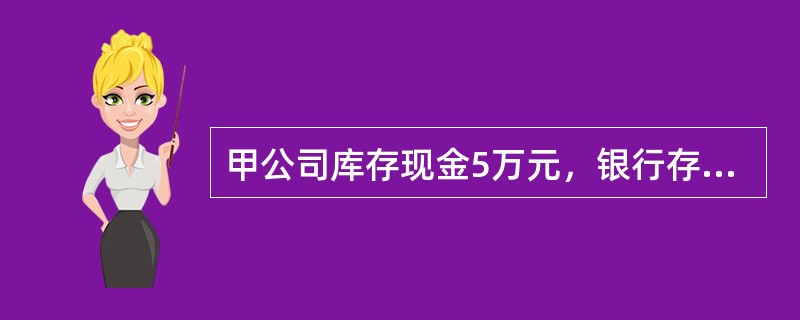 甲公司库存现金5万元，银行存款300万元，外埠存款20万元，银行汇票存款10万元，信用卡存款3万元，应收账款明细科目借方余额为200万元，坏账准备科目余额（贷方）为5万元。假定不考虑其他因素，则下列说