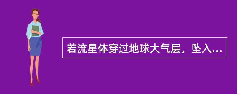 若流星体穿过地球大气层，坠入陆地表面的可能性约是（）。