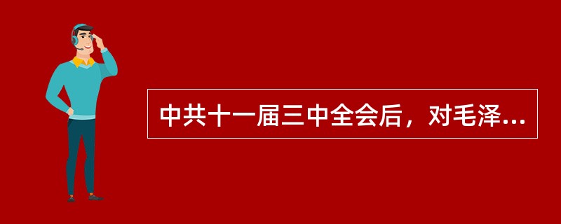 中共十一届三中全会后，对毛泽东和毛泽东思想历史地位作出科学评价的历史文献是（）。