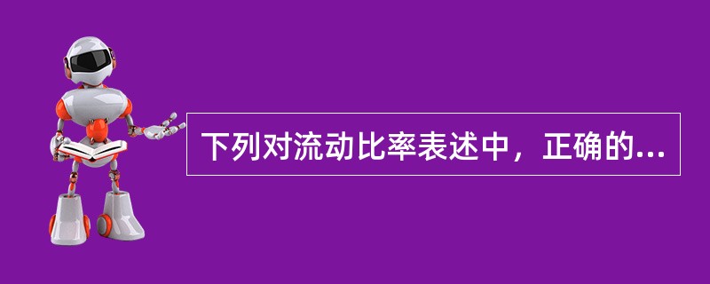 下列对流动比率表述中，正确的有（）。