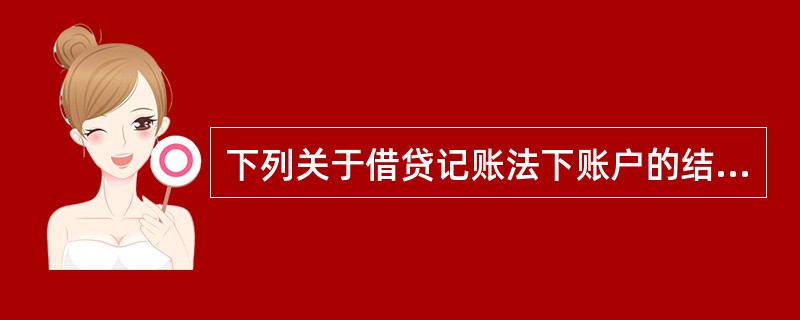 下列关于借贷记账法下账户的结构说法错误的是（）。