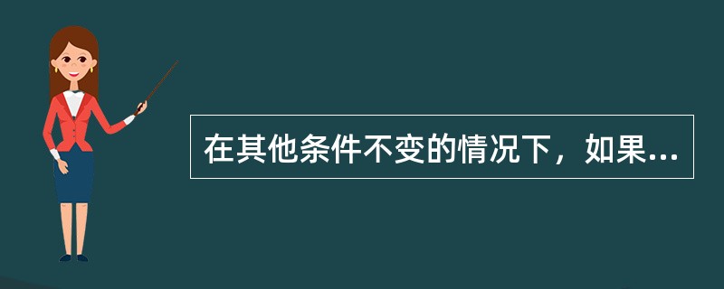 在其他条件不变的情况下，如果某产品需求价格弹性系数大于1，则当该产品价格提高时，（）。