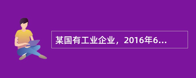 某国有工业企业，2016年6月份发生一场火灾，共计损失260万元，其中：流动资产损失80万元；固定资产损失180万元。经查明事故原因是由于雷击所造成的。企业收到保险公司的赔偿款100万元，其中：流动资