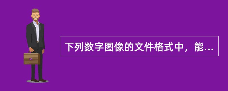 下列数字图像的文件格式中，能够在网页上发布并可以具有动画效果的是（）。