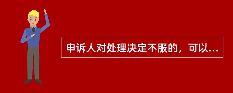 申诉人对处理决定不服的，可以在收到处理决定之日起二个月内向上一级监察机关申请复查。（）