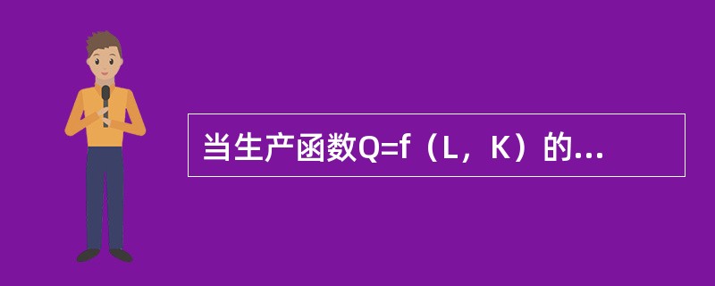 当生产函数Q=f（L，K）的APL为正且递减时，MPL可以是（）。