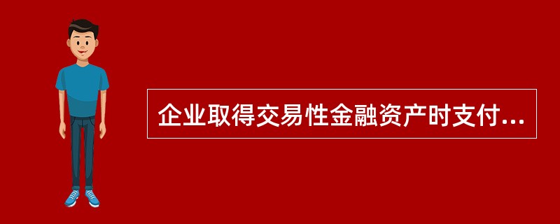 企业取得交易性金融资产时支付的相关手续费计入财务费用。（）