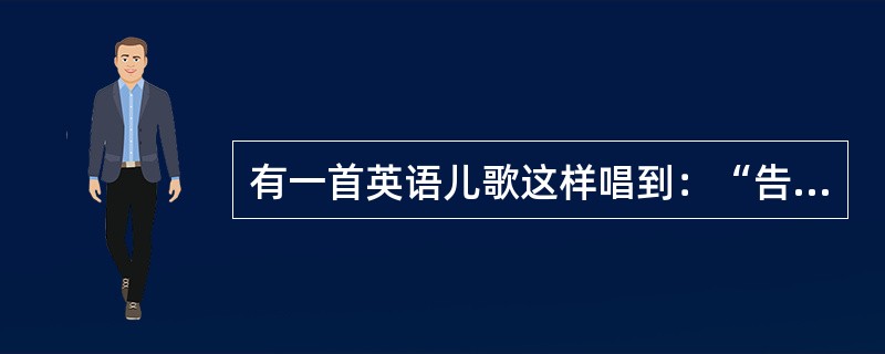 有一首英语儿歌这样唱到：“告诉我为什么星辰闪耀，告诉我为什么常春藤缠绕……因为上帝创造星辰闪耀，因为上帝创造常春藤缠绕……”美国一位著名科普作家这样改动了歌词：“核聚变让星辰闪耀，向性运动让常春藤缠绕