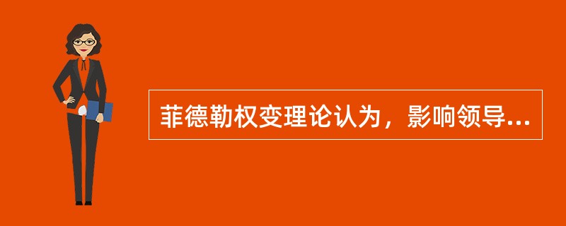 菲德勒权变理论认为，影响领导风格有效性的环境因素主要包括（）。