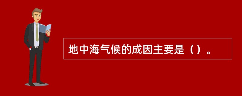 地中海气候的成因主要是（）。